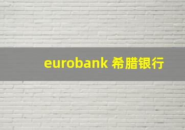 eurobank 希腊银行